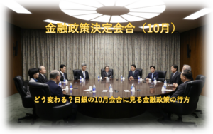 どう変わる？日銀の10月会合に見る金融政策の行方
