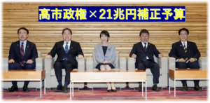 高市政権×21兆円補正予算：中小企業に訪れる“追い風”