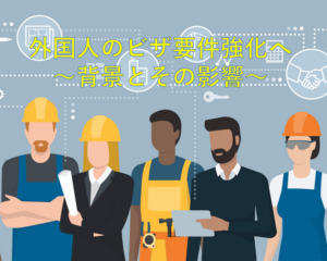 外国人のビザ要件強化の背景とその影響