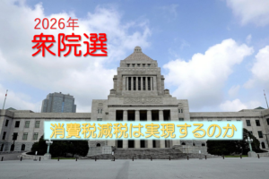 消費税減税は実現するのか