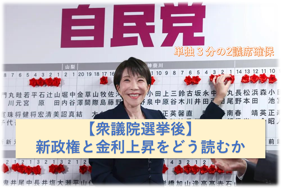 【衆議院選挙後】新政権と金利上昇をどう読むか