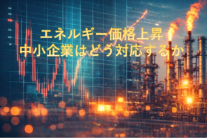 エネルギー価格上昇に中小企業はどう対応するか