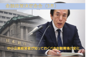 金融政策決定会合（3月）-中小企業経営者が知っておくべき金融環境の変化-
