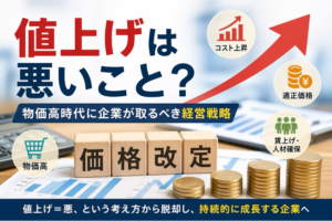 値上げは悪いこと？物価高時代に企業が取るべき経営戦略