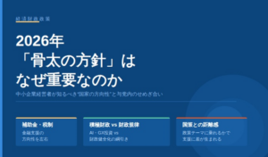 2026年「骨太の方針」はなぜ重要なのか ― 中小企業経営者が知るべき“国家の方向性”と与党内のせめぎ合い