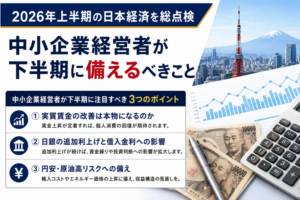 2026年上半期の日本経済を総点検