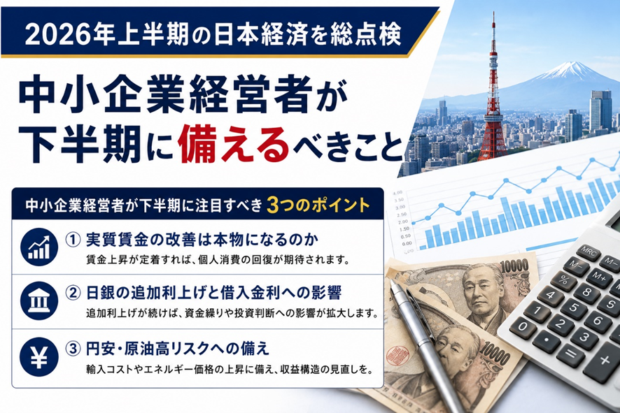 2026年上半期の日本経済を総点検