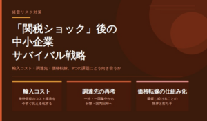 「関税ショック」後の中小企業サバイバル戦略