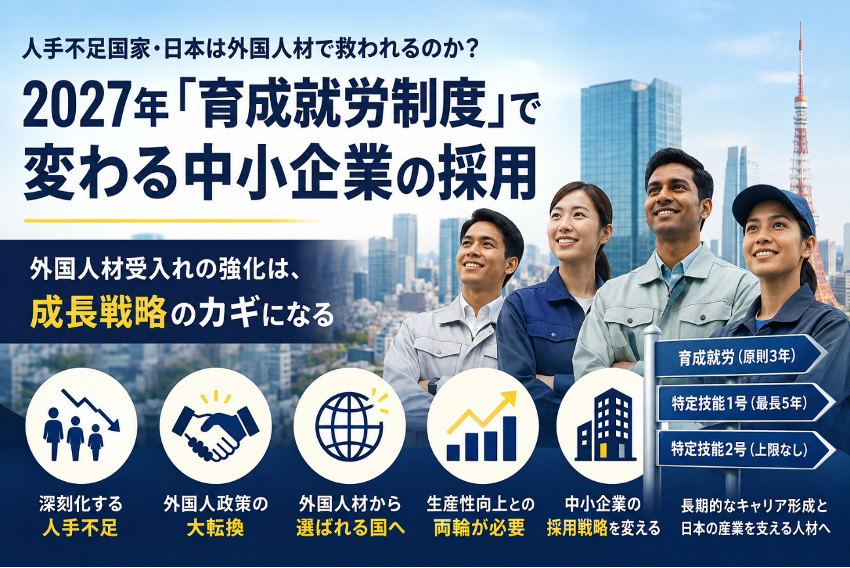 人手不足国家・日本は外国人材で救われるのか？――2027年「育成就労制度」で変わる中小企業の採用