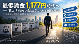 最低賃金1,177円時代へ――「賃上げできない会社」がこれから直面すること
